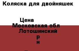 Коляска для двойняшек › Цена ­ 15 000 - Московская обл., Лотошинский р-н, Лотошино рп Дети и материнство » Коляски и переноски   